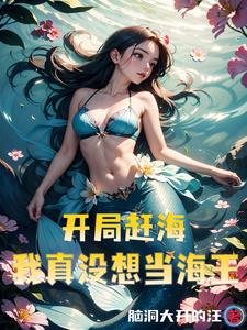 钓鱼赶海小说